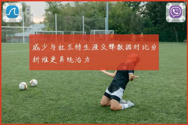 威少与杜兰特生涯交锋数据对比分析谁更具统治力
