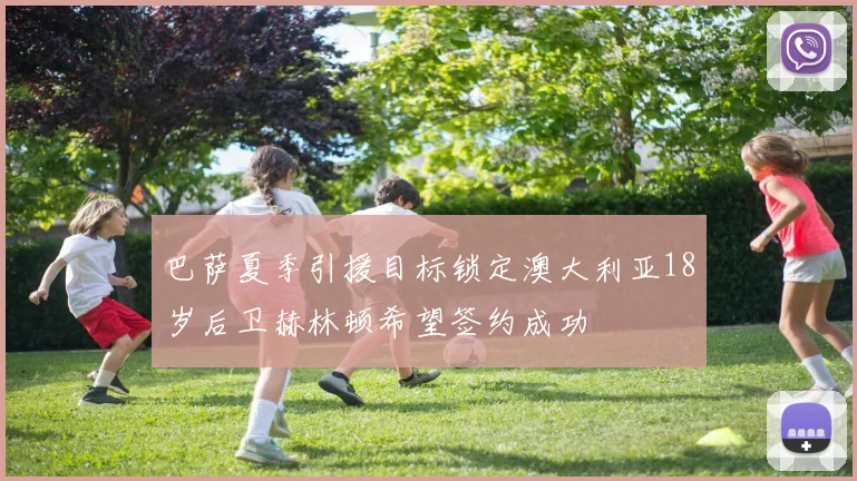 巴萨夏季引援目标锁定澳大利亚18岁后卫赫林顿希望签约成功
