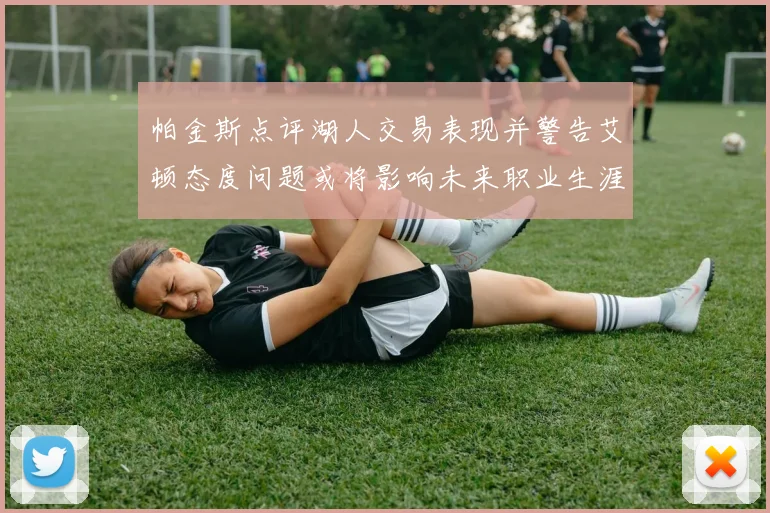 帕金斯点评湖人交易表现并警告艾顿态度问题或将影响未来职业生涯