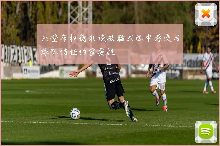杰登布拉德利谈被猛龙选中感受与球队信任的重要性