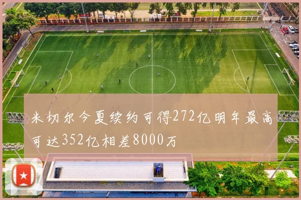 米切尔今夏续约可得272亿明年最高可达352亿相差8000万