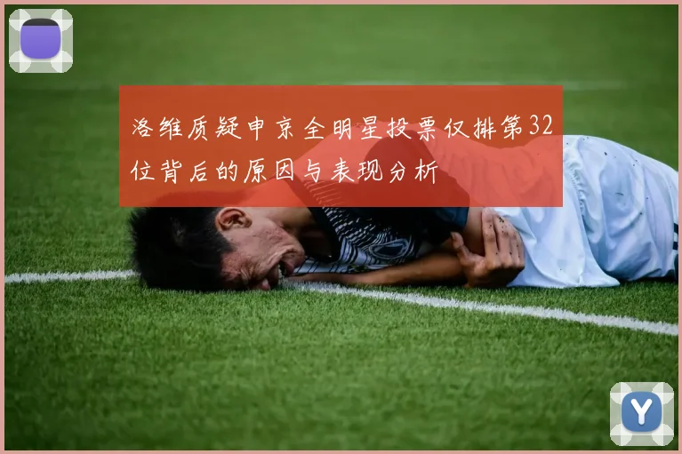 洛维质疑申京全明星投票仅排第32位背后的原因与表现分析